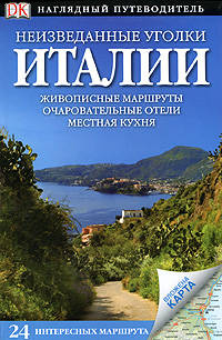 Неизведанные уголки Италии (24 интересных маршрута + карта)
