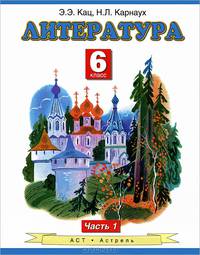 Литература. Учебник. 6 класс. В 2-х частях. Часть 1