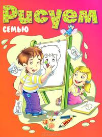 Рисуем семью