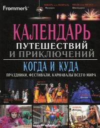 Календарь путешествий и приключений. Когда и куда: праздники, фестивали, карнавалы всего мира