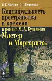 Континуальность пространства и времени в романе М.А. Булгакова "Мастер и Маргарита"