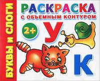 Буквы и слоги. Раскраска с объемным контуром. Для детей от 2 лет