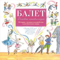 Детская энциклопедия балета. История, музыка и волшебство классического танца + CD с музыкальными фрагментами из знаменитых балетов!