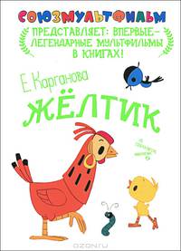 Карганова Е. Жёлтик