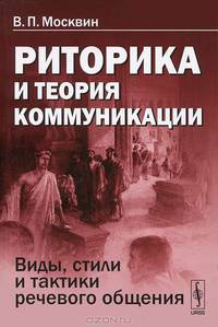 Риторика и теория коммуникации. Виды, стили и тактики речевого общения