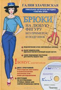 Брюки на любую фигуру без примерок и подгонок. Уникальная авторская методика "генетика кроя" (+ CD-ROM)
