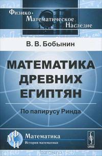 Математика древних египтян. По папирусу Ринда - 2 изд.