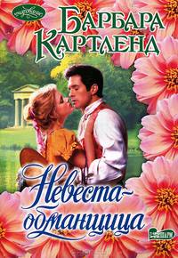 Невеста-обманщица