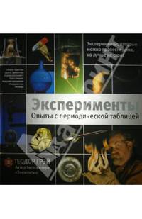 Эксперименты. Опыты с периодической таблицей