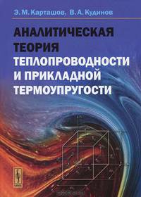 Аналитическая теория теплопроводности и прикладной термоупругости