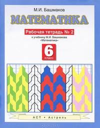 Математика 6 класс, часть 2, Рабочая тетрадь к учебнику М. И. Башмакова "Математика"