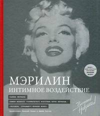 Мэрилин: Интимное воздействие