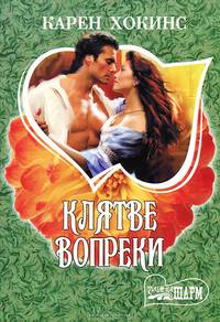 Клятве вопреки
