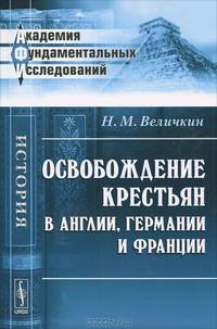 Освобождение крестьян в Англии, Германии и Франции - 2 изд.