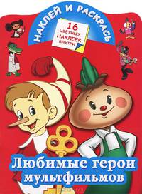 Наклей и раскрась. Любимые герои мульфильмов