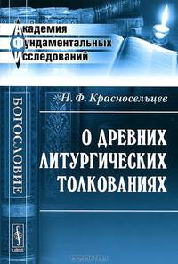 О древних литургических толкованиях - 2 изд.