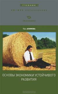 Основы экономики устойчивого развития. Учебное пособие для вузов. Гриф МО РФ