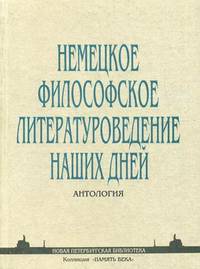 Немецкое философское литературоведение наших дней. Антология