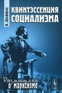 Квинтэссенция социализма. Пер. с нем.