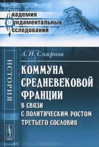 Коммуна средневековой Франции в связи с политическим ростом третьего сословия