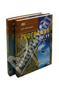География. Экономическая и социальная география мира. 10-11 классы. Учебник. В 2-х частях. ФГОС