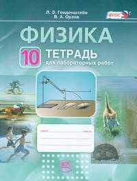 Физика. 10 класс. Тетрадь для лабораторных работ. ФГОС