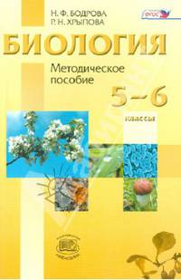 Биология. Растения. Бактерии. Грибы. Лишайники. 5-6 класс. Методическое пособие к учебнику Д.И. Трайтака. ФГОС