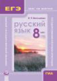 Русский язык. 8 класс. ГИА и ЕГЭ: шаг за шагом. Учебное пособие