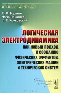 Логическая электродинамика как новый подход к созданию физических эффектов, электрических машин и технических систем
