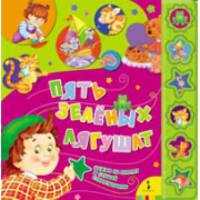 Пять зеленых лягушат (со звуковым модулем)