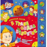 В траве сидел кузнечик (со звуковым модулем)