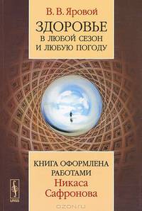 Здоровье в любой сезон и любую погоду. Книга оформлена работами Никаса Сафронова