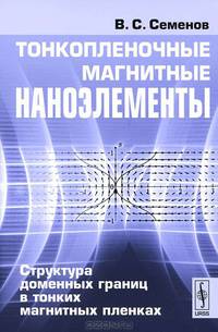 Тонкопленочные магнитные наноэлементы. Структура доменных границ в тонких магнитных пленках