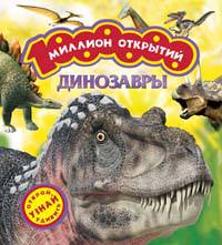 Динозавры / И.В. Травина. - (Миллион открытий).