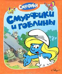 Смурфики и гоблины / Пер. с фр. Д.О. Ишимова. - ил. - (Смурфики).