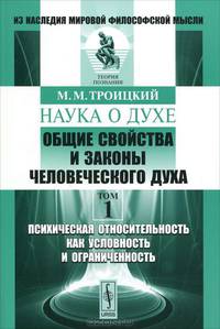 Наука о духе. Общие свойства и законы человеческого духа. Том 1. Психическая относительность как условность и ограниченность - 2 изд.