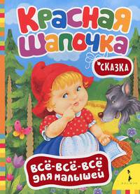 Красная шапочка. По мотивам сказки Ш. Перро