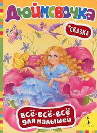 Дюймовочка: По мотивам сказки Г.-Х. Андерсена / Художник С. Купряшова. - ил. - (Все-все-все для малышей).