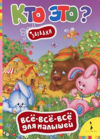 Кто это? Загадки (Всё-всё-всё для малышей)