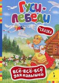 Гуси-лебеди (Всё-всё-всё для малышей)