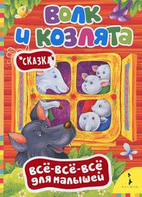 Волк и козлята (Всё-всё-всё для малышей)