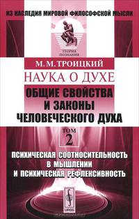 Наука о духе. Общие свойства и законы человеческого духа. Том 2. Психическая соотносительность в мышлении и психическая рефлексивность - 2 изд.