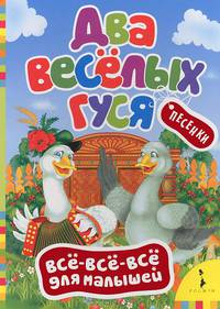 Два веселых гуся. Песенки
