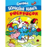 Смурфики. Большая книга раскрасок