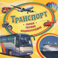 Транспорт / С.Г. Шумеева. - (Самая первая энциклопедия).