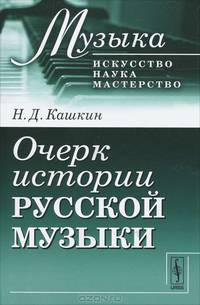 Очерк истории русской музыки - 2 изд.