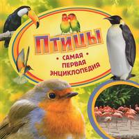 Птицы / И.В. Травина. - (Самая первая энциклопедия).