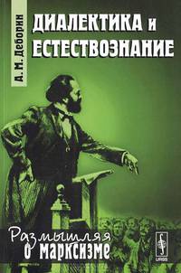 Диалектика и естествознание - 4 изд.