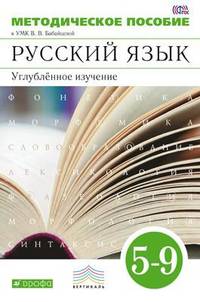 Русский язык. 5–9 классы. Методическое пособие к УМК В.В. Бабайцевой. Углублённое изучение. Вертикаль. ФГОС