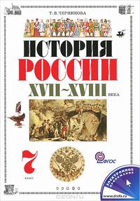 История России. XVII-XVIII века. 7 класс. Учебник. ФГОС